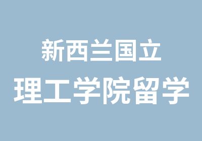 新西兰国立理工学院留学