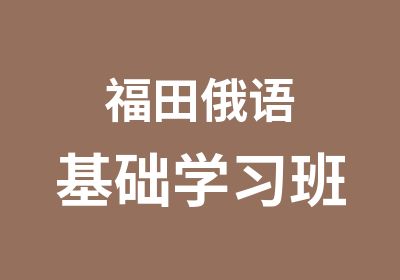 福田俄语基础学习班