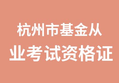 杭州市基金从业考试资格证书培训面授班