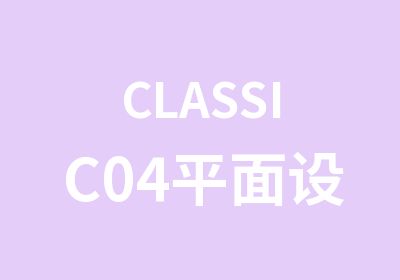 CLASSIC04平面设计培训