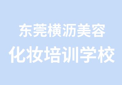 东莞横沥美容化妆培训学校