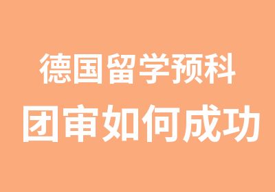 德国留学预科团审如何成功操作