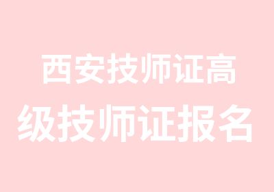 西安证高级技师证报名考试