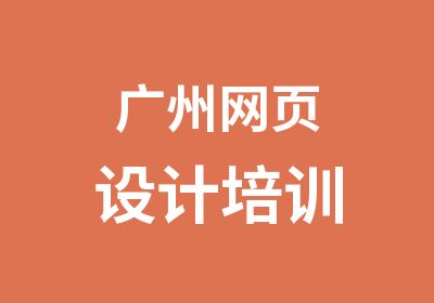 广州网页设计培训