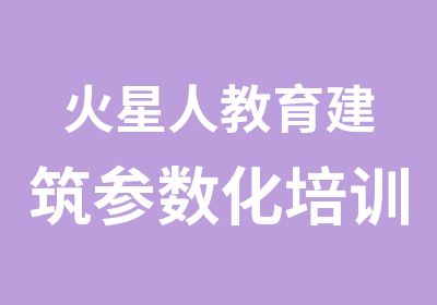 火星人教育建筑参数化培训