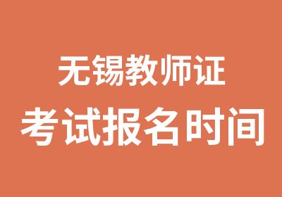 无锡教师证考试报名时间