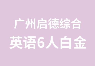 广州启德综合英语6人白金日班