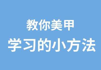 教你美甲学习的小方法