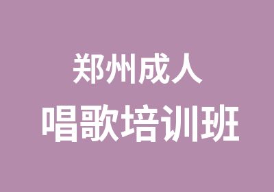 郑州成人唱歌培训班