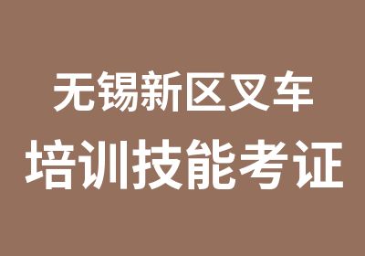 无锡新区叉车培训技能考证中心