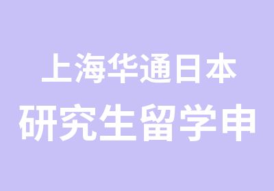 上海华通日本研究生留学申请