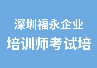 深圳福永企业培训师考试培训点