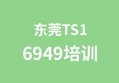 东莞TS16949培训