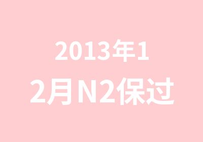 2013年12月N2班