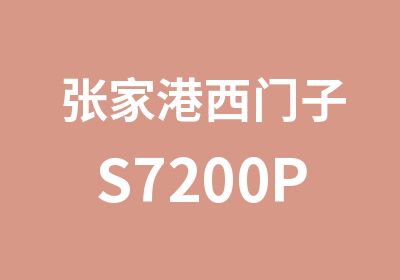 张家港西门子S7200PLC编程培训