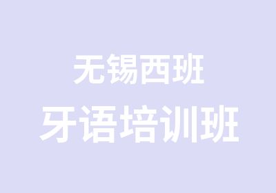 无锡西班牙语培训班