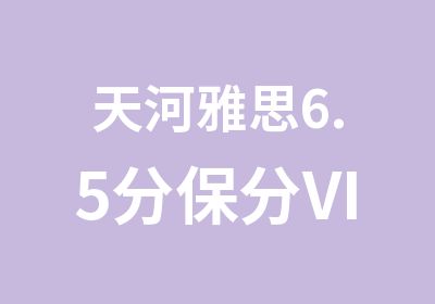 天河雅思6.5分保分VIP5人班培训课程