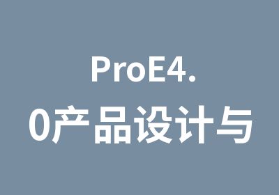 ProE4.0产品设计与模具设计