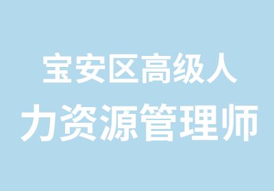 宝安区人力资源管理师培训班