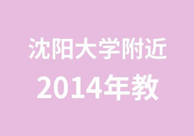 沈阳大学附近2014年教师资格证考试培训