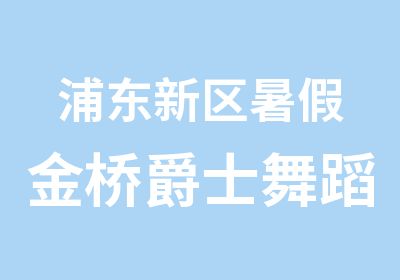 浦东新区暑假金桥爵士舞蹈学校有学机械舞杰