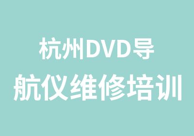 杭州DVD导航仪维修培训班