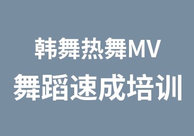 韩舞热舞MV舞蹈速成培训班街舞