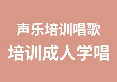 声乐培训唱歌培训成人学唱歌K歌培训