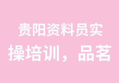 贵阳资料员实操培训，品茗、筑业、神机妙算都要学习