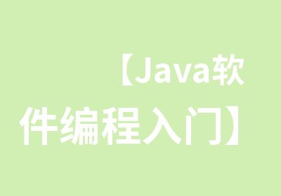 【Java软件编程入门】