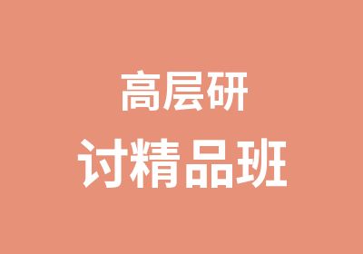 高层研讨精品班