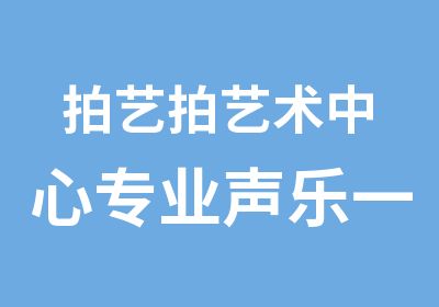 拍艺拍艺术中心专业声乐教学