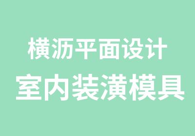 横沥平面设计室内装潢模具设计培训