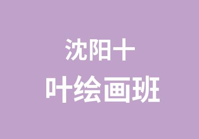 沈阳十叶绘画班