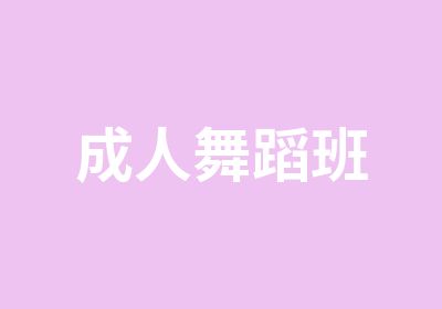 成人舞蹈班