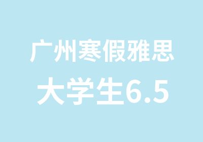 广州寒假雅思大学生6.5分培训班