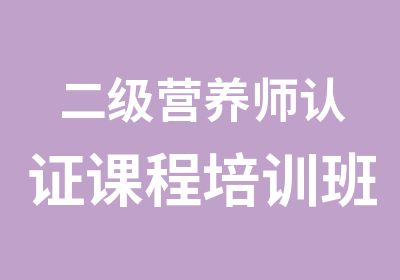 二级营养师认证课程培训班