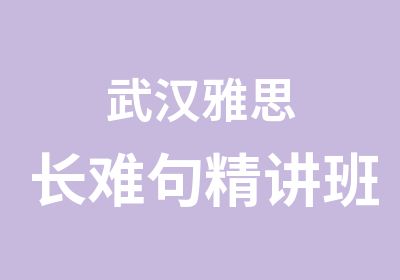 武汉雅思长难句精讲班