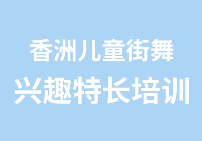 香洲儿童街舞兴趣特长培训班