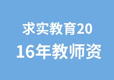 求实教育2016年教师资格证VIP班