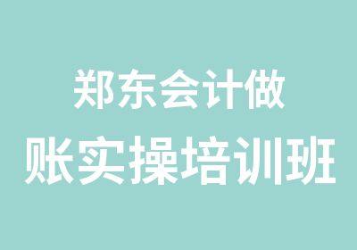 郑东会计做账实操培训班