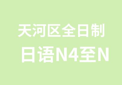 天河区日语N4至N1培训