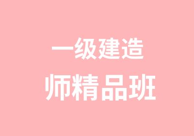 一级建造师精品班