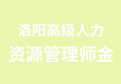 洛阳人力资源管理师金品专业师资强