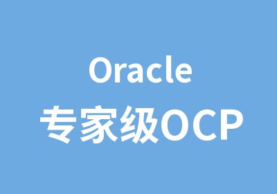 Oracle级OCP认证