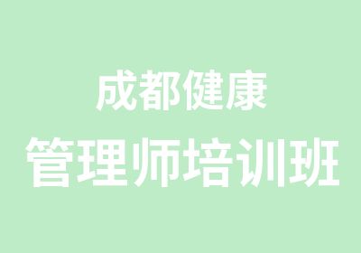 成都健康管理师培训班