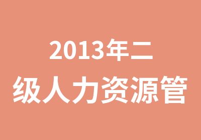 2013年二级人力资源管理师