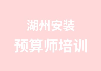 湖州安装预算师培训