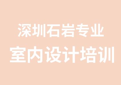 深圳石岩专业室内设计培训