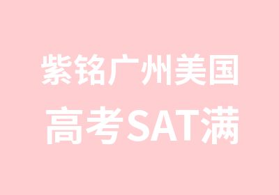 紫铭广州美国高考SAT冲刺班